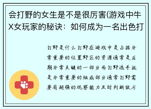会打野的女生是不是很厉害(游戏中牛X女玩家的秘诀：如何成为一名出色打野选手)