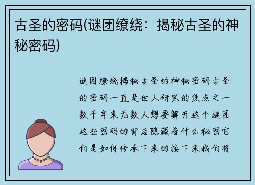 古圣的密码(谜团缭绕：揭秘古圣的神秘密码)