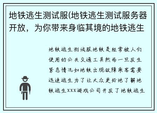 地铁逃生测试服(地铁逃生测试服务器开放，为你带来身临其境的地铁逃生体验)