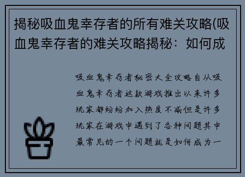 揭秘吸血鬼幸存者的所有难关攻略(吸血鬼幸存者的难关攻略揭秘：如何成为最后的幸存者)