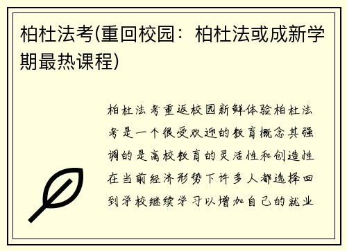 柏杜法考(重回校园：柏杜法或成新学期最热课程)