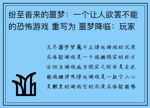 纷至沓来的噩梦：一个让人欲罢不能的恐怖游戏 重写为 噩梦降临：玩家无法自拔的恐怖游戏(续写：噩梦降临：玩家无法自拔的恐怖游戏继续深入)