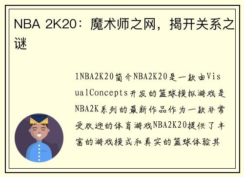 NBA 2K20：魔术师之网，揭开关系之谜