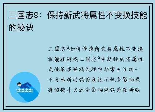 三国志9：保持新武将属性不变换技能的秘诀